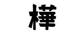 樺名字|樺の由来、語源、分布